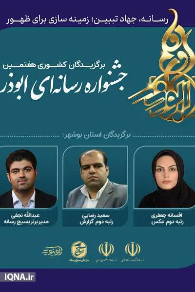 سه مدال جشنواره «ابوذر» به رسانه فرهنگی ـ قرآنی بسیج بوشهر رسید