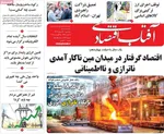 صفحه نخست روزنامه‌های سه‌شنبه ۱۴ مرداد ۱۴۰۴