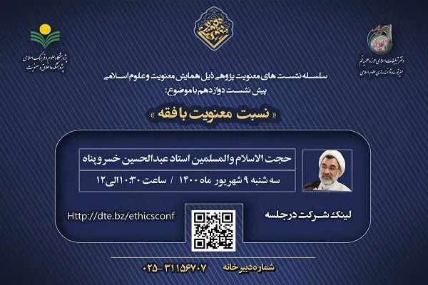دوازدهمین پیش نشست همایش ملی «معنویت و علوم اسلامی» برگزار می‌شود