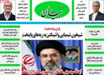 صفحات نخست روزنامه‌های ‌سه‌شنبه ۱۹ اسفند ۱۴۰۴