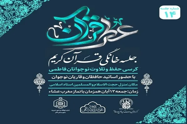طرح «تلاوت فاطمی» در قم برگزار می‌شود