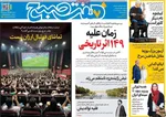 صفحات نخست روزنامه‌های یکشنبه ۳۱ خرداد ۱۴۰۵