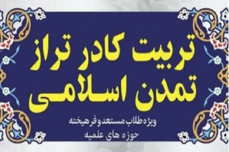 دوره «تربیت کادر تراز تمدن اسلامی» برگزار می‌شود