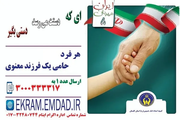 مشارکت بیش از ۱۲ هزار نیکوکار گلستانی در پویش ایران مهربان