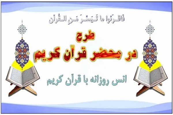 پیشنهادی برای اجرای طرح «در محضر قرآن کریم» + فیلم