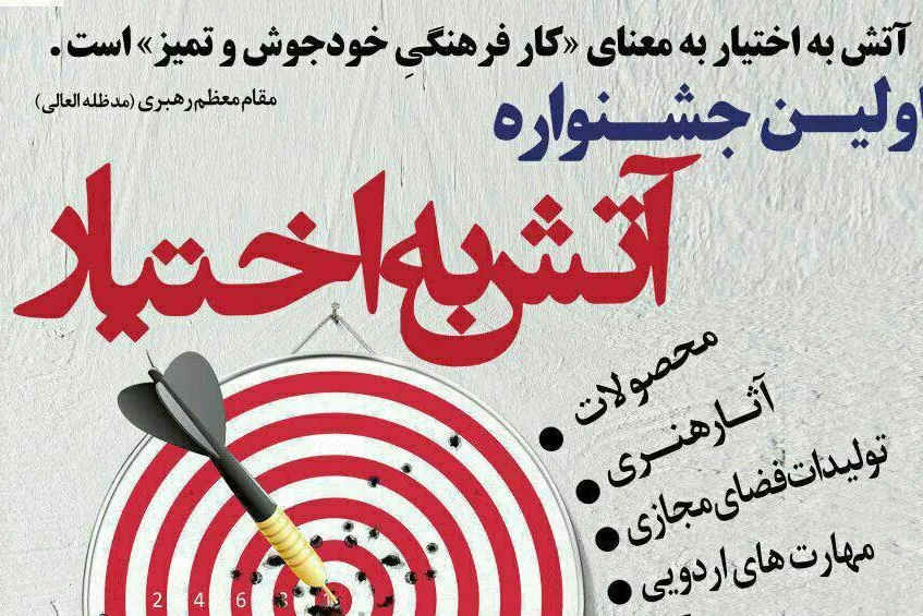 هدف جشنواره آتش‌‌به‌اختیار؛ شناسایی فعالان دلسوز نظام در عرصه فرهنگی و مجازی