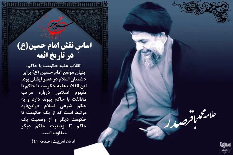 مهمترین هدف قیام سیدالشهدا(ع) در نگاه شهید صدر؛ زنده کردن اراده مرده جامعه