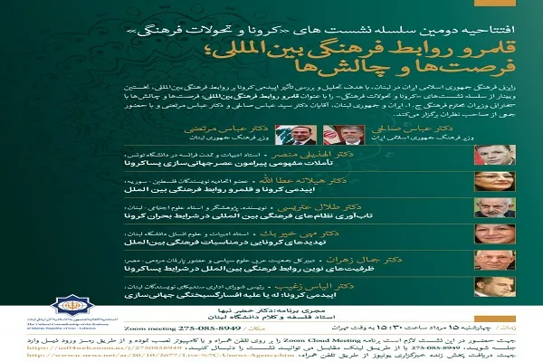 نشست وبيناری «قلمرو روابط فرهنگی بين‌المللی؛ فرصت‌ها و چالش‌ها» برگزار می‎شود