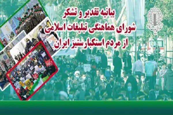 بیانیه تشکر شورای هماهنگی تبلیغات اسلامی از ملت استکبارستیز ایران