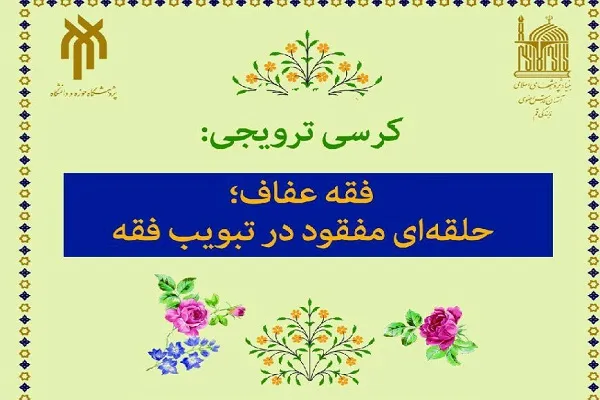 کرسی ترویجی «فقه عفاف؛ حلقه‌ای مفقود در تبویب فقه» برگزار می‌شود