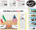 صفحات نخست روزنامه‌های دوشنبه ۲۴ فروردین ۱۴۰۵