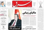 صفحه نخست روزنامه‌های یکشنبه ۱۶ آذر ۱۴۰۴