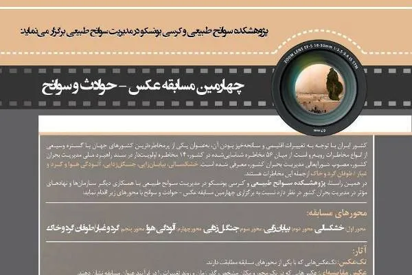 فراخوان چهارمین مسابقه عکس حوادث و سوانح منتشر شد
