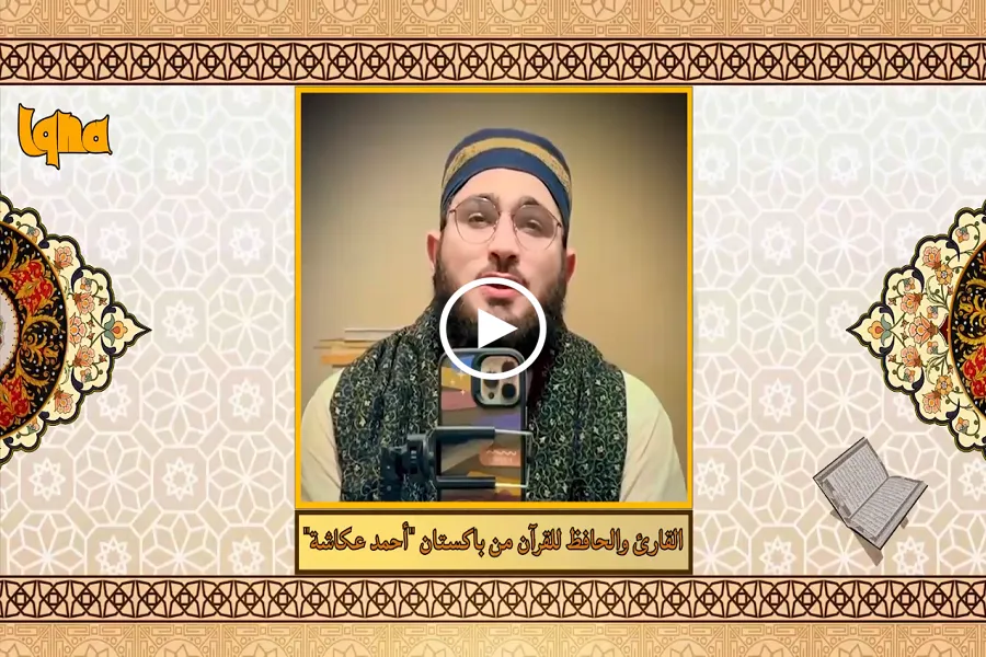 تلاوة القارئ الباكستاني 