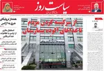 صفحه نخست روزنامه‌های شنبه ۳ آبان ۱۴۰۴