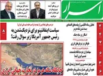 صفحات نخست روزنامه‌های ‌سه‌شنبه ۲۶ اسفند ۱۴۰۴
