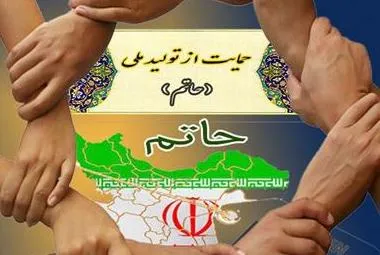 همایش حمایت از تولید ملی(حاتم) آبان‌ماه برگزار می‌شود