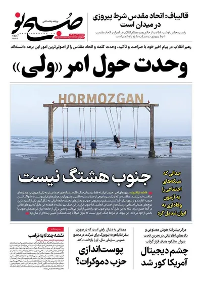 صفحات نخست روزنامه‌های دوشنبه ۲۹ تیر ۱۴۰۵
