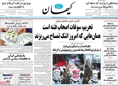 روزنامه کیهان
