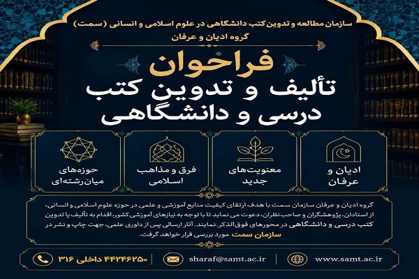 فراخوان سازمان«سمت» برای تدوین و تالیف متون درسی ادیان و عرفان