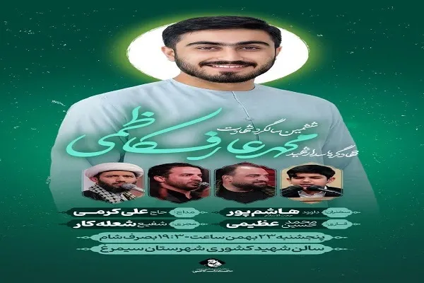 ششمین سالگرد جهادگر شهید محمدعارف کاظمی در سیمرغ برگزار می‌شود