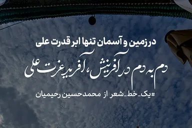 طرح | دم به دم در آفرینش، آفرید عزت علی