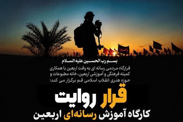 پوستر کارگاه آموزش رسانه‌ای اربعین «قرار روایت»