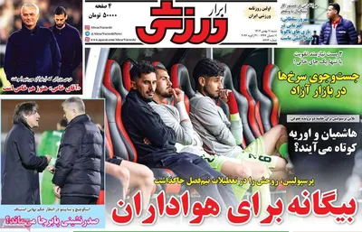 صفحات نخست روزنامه‌های شنبه ۱۱ بهمن ۱۴۰۴
