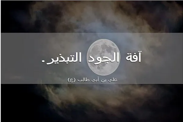 الجود هو من كمال الإيمان