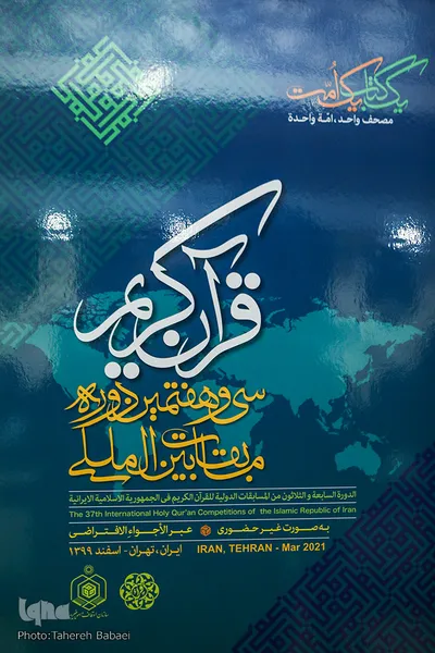 نشست خبری سی و هفتمین دوره مسابقات بین المللی قرآن