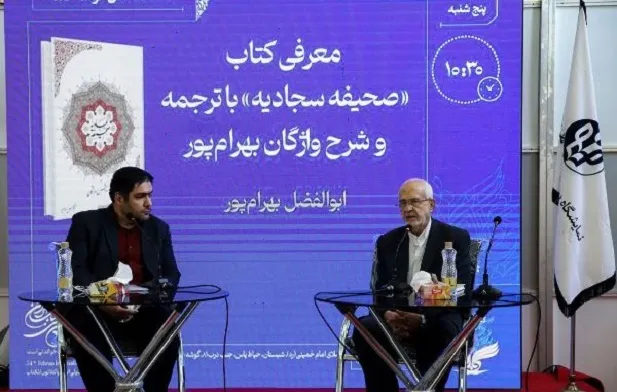 «صحیفه سجادیه» الگوی خواستن از خداست