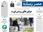 صفحات نخست روزنامه‌های دوشنبه ۲۱ اردیبهشت ۱۴۰۵