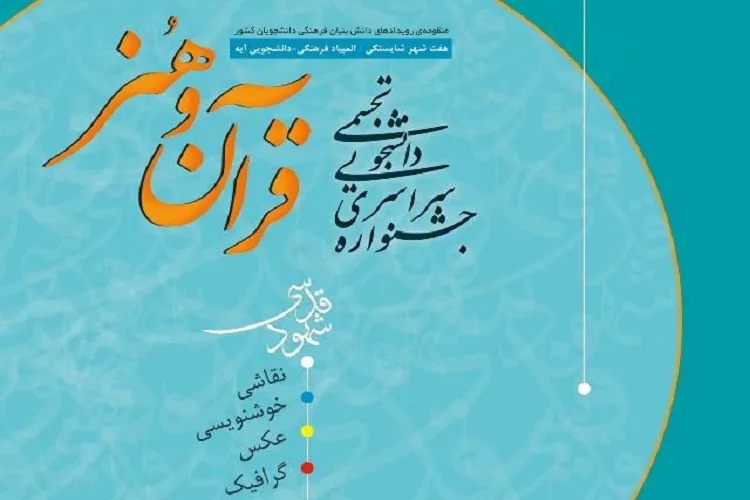 نگارخانه‌های شیراز؛ میزبان برترین آثار هنری ـ قرآنی دانشجویان كشور