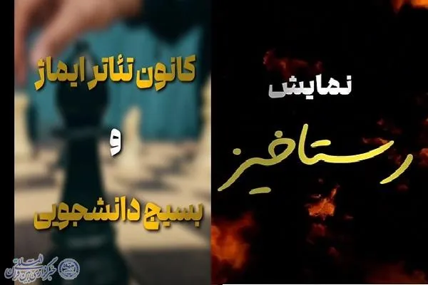 نمایش دانشجویی «رستاخیز»؛ روایت صحنه‌ای از حیات، ایستادگی و شهادت در دانشگاه علوم پزشکی بابل