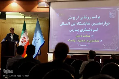آئین رونمایی از پوستر دوازدهمین نمایشگاه بین‌المللی گردشگری پارس