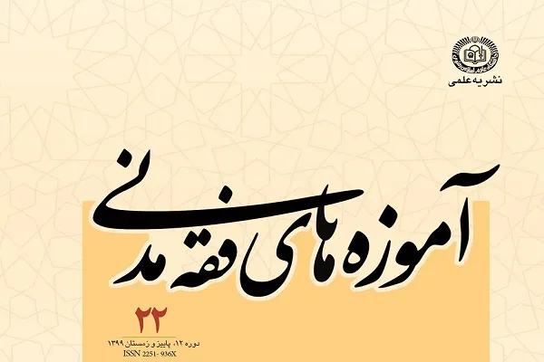 نشریه آموزه‌های فقه مدنی در پله 22