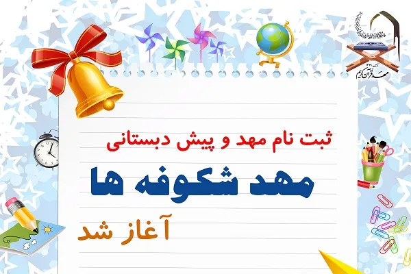 ثبت‌ نام مهد قرآن شکوفه‌ها آغاز شد