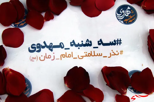 نذر ظهور در بوستان شقایق