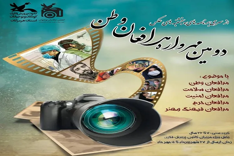 فراخوان مسابقه عکاسی «مدافعان وطن» در هرمزگان منتشر شد