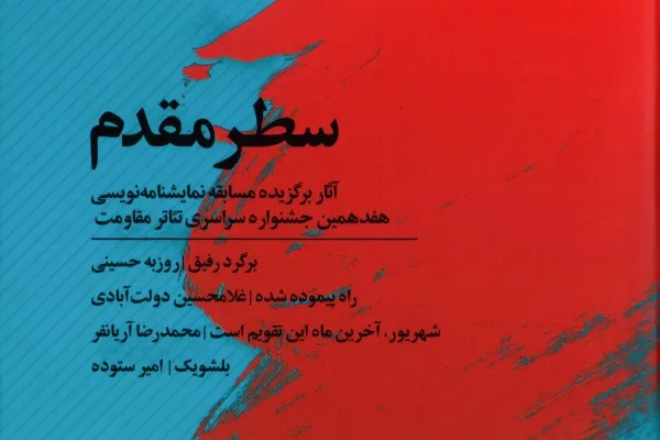 مجموعه نمایشنامه‌های برگزیده تئاتر مقاومت منتشر شد