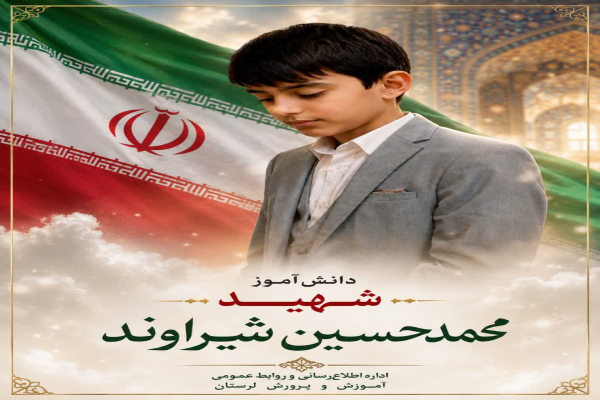 افزایش شهدای دانش‌آموز لرستان در جنگ رمضان به ۹ نفر