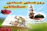 خوانش کتاب «روزهای شاد مسلمانان» در مجتمع آموزشی دخترانه صبح رویش