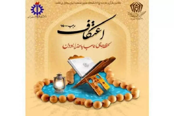 آغاز ثبت‌نام مراسم معنوی اعتکاف رجبیه ۱۴۰۰