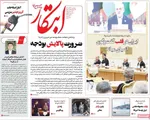 صفحه نخست روزنامه‌های یکشنبه ۲۳ آذر ۱۴۰۴