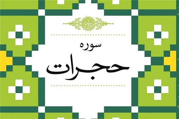 آغاز ثبت‌نام دوره حفظ سوره حجرات از سوی مؤسسه نورالثقلین