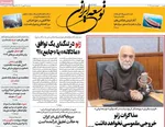 صفحات نخست روزنامه‌های ‌سه‌شنبه ۲۸ بهمن ۱۴۰۴