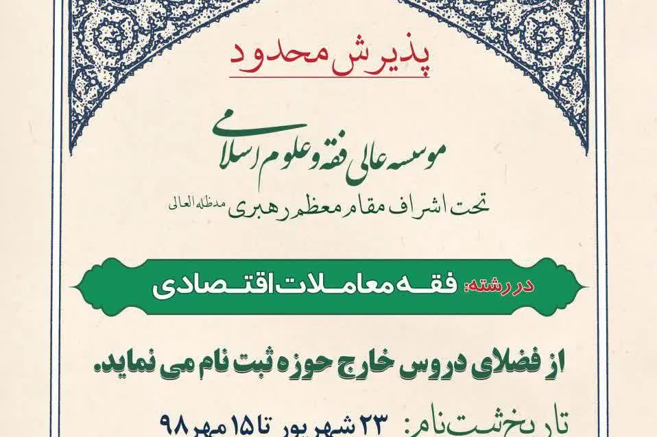 آغاز ثبت‌نام رشته «فقه معاملات اقتصادی» در مؤسسه عالی فقه و علوم اسلامی