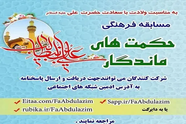 مسابقه فرهنگی «حکمت‌های ماندگار» برگزار می‌شود