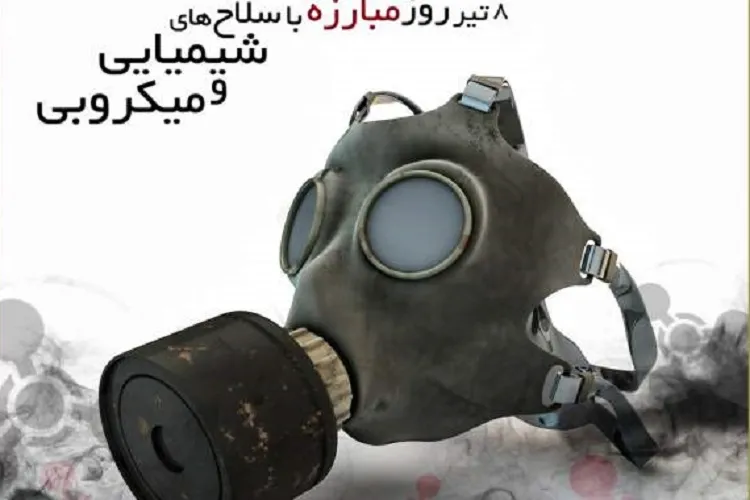 جهانی عاری از سلاح‌های شیمیایی داشته باشیم