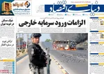 صفحات نخست روزنامه‌های سه‌شنبه ۵ اسفند ۱۴۰۴